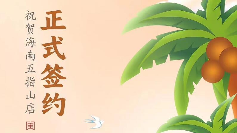 喜訊：海南五指山柯店總與朝天門火鍋達成合作協(xié)議！