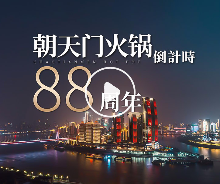 朝天門(mén)火鍋，已等你88年！