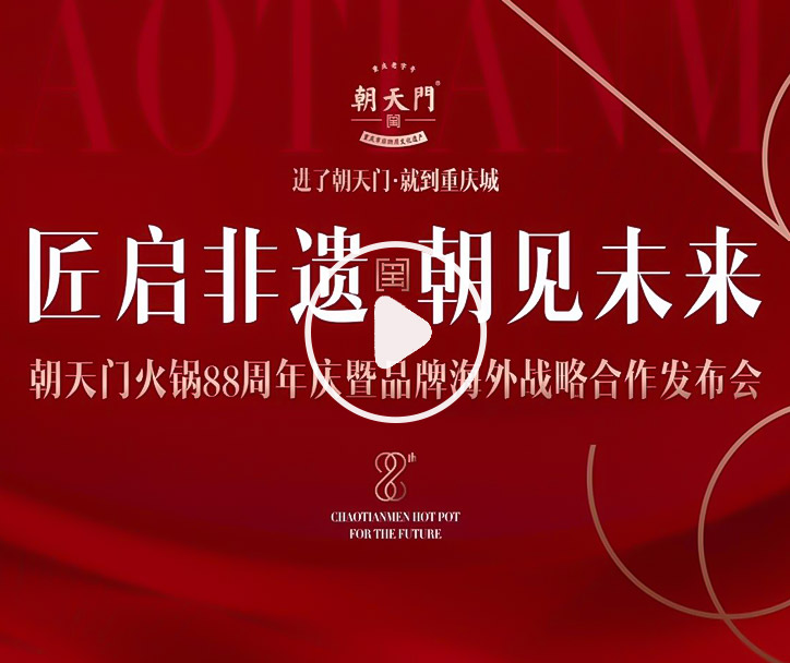 【匠啟非遺，朝見(jiàn)未來(lái)】朝天門(mén)火鍋88周年慶暨品牌海外戰(zhàn)略發(fā)布會(huì)