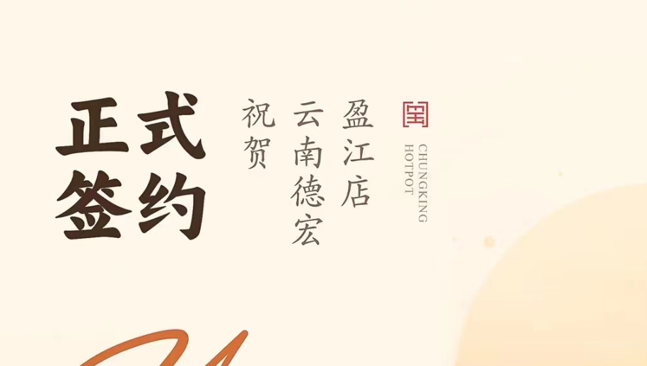 喜訊：云南德宏盈江店洪總與朝天門火鍋達成合作協(xié)議！