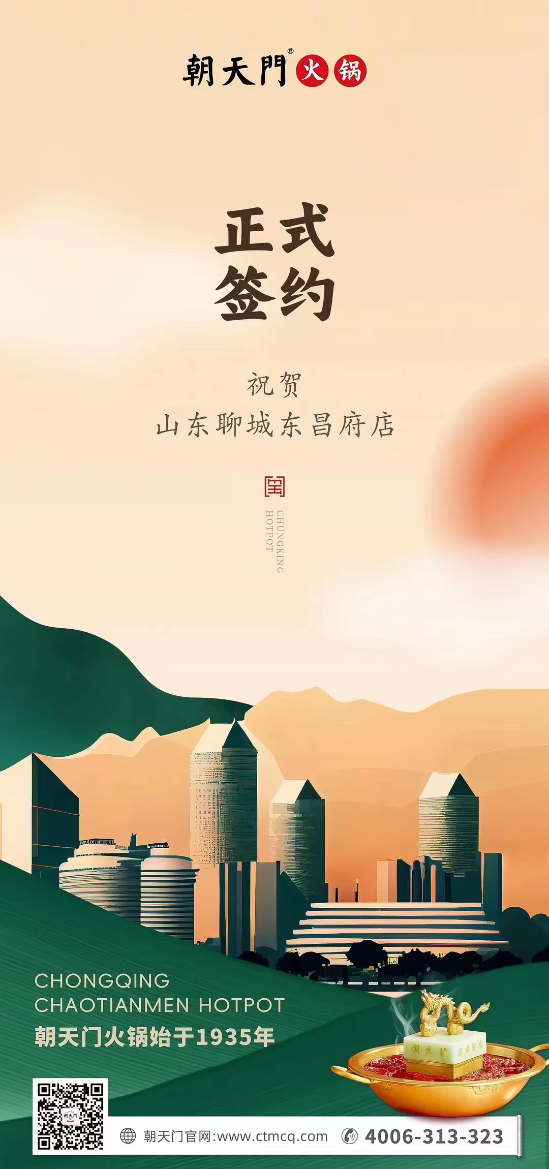 喜訊：山東聊城東昌府店候總與朝天門火鍋達(dá)成合作協(xié)議！