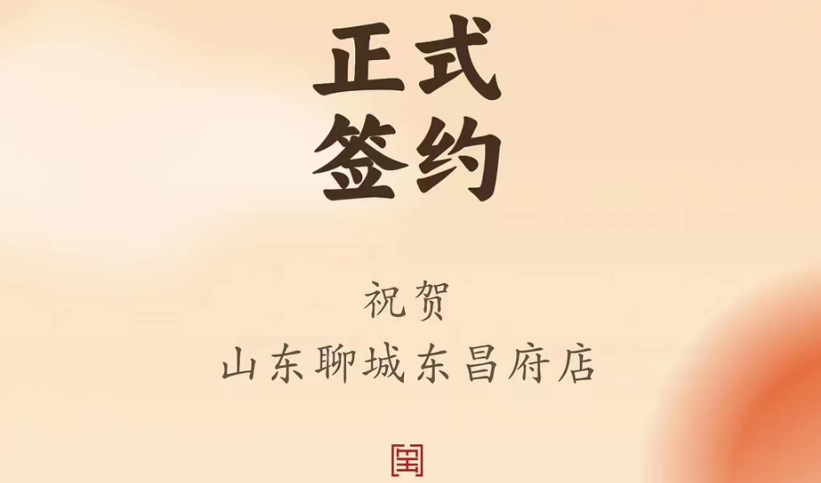 喜訊：山東聊城東昌府店候總與朝天門火鍋達成合作協(xié)議！