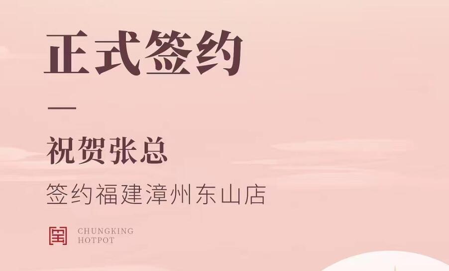 喜訊：福建漳州東山店張總與朝天門火鍋達成合作協(xié)議！