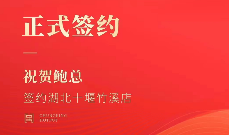 喜訊：湖北十堰竹溪鮑總與朝天門火鍋達成合作協(xié)議！