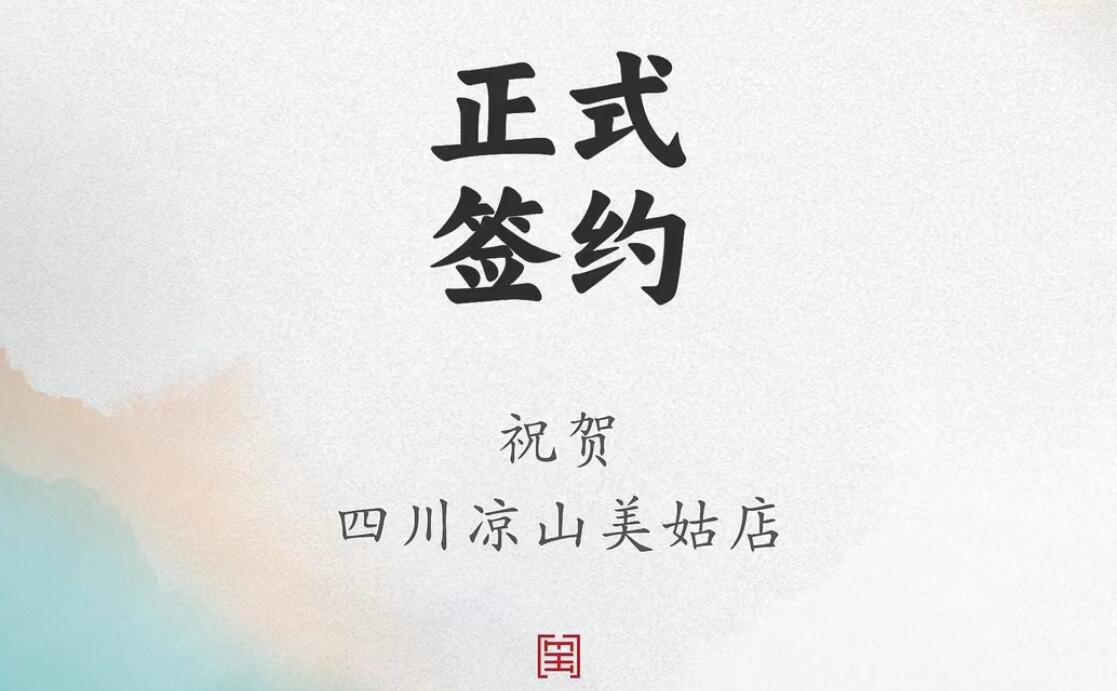 喜訊：四川涼山美姑縣吉總與朝天門火鍋達成合作協(xié)議！