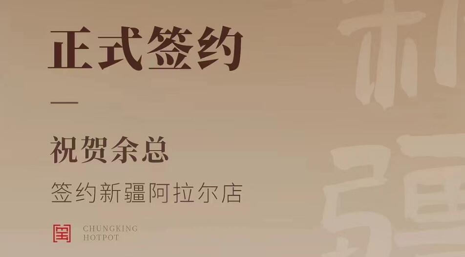 喜訊：新疆阿拉爾店余總與朝天門火鍋達成合作協(xié)議！