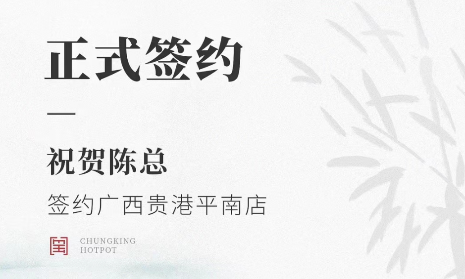 喜訊：廣西貴港平南縣陳總與朝天門火鍋達成合作協(xié)議！