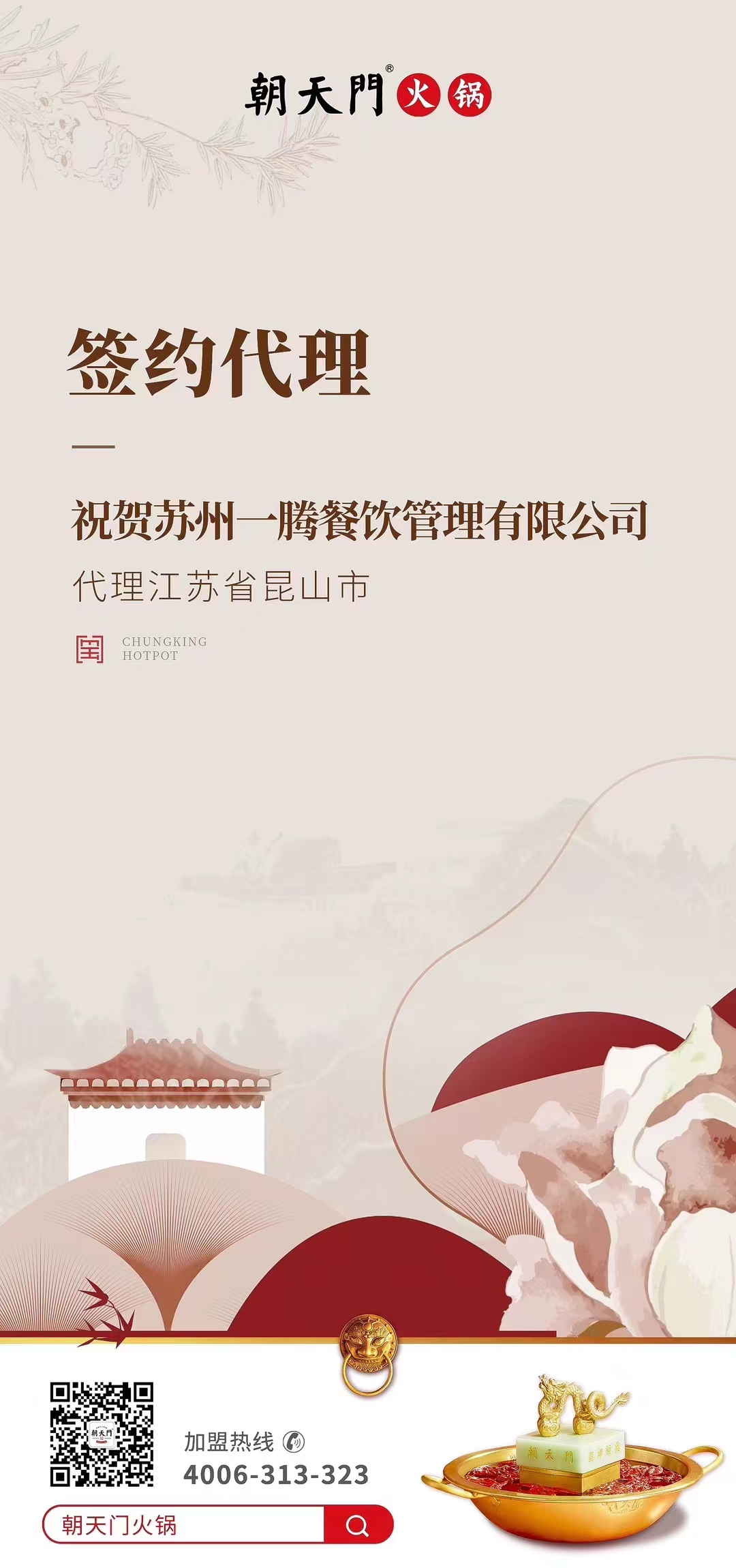 喜訊：朝天門火鍋江蘇省昆山市代理正式簽約！