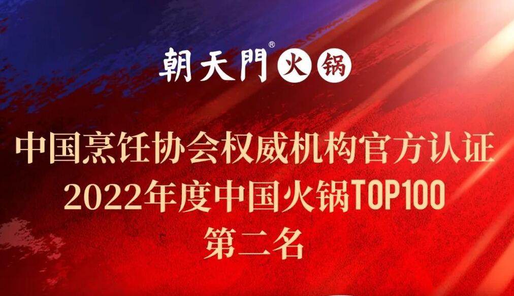 朝天門餐飲集團榮獲中國火鍋TOP100第二名！