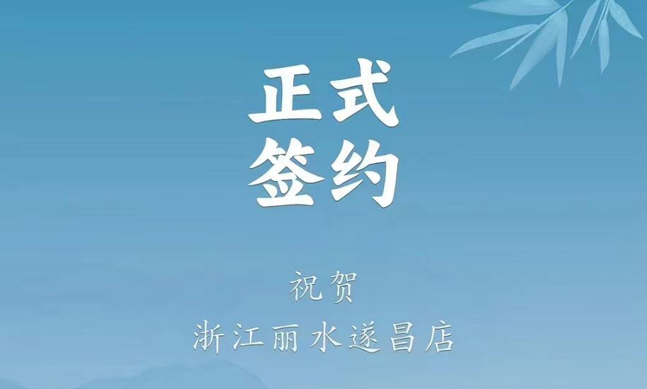 喜訊：浙江麗水遂昌龔總與朝天門火鍋達成合作協(xié)議！