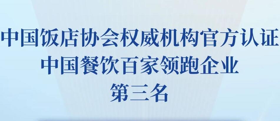 朝天門餐飲控股集團榮獲2023餐飲領跑企業(yè)-火鍋TOP10第三名！