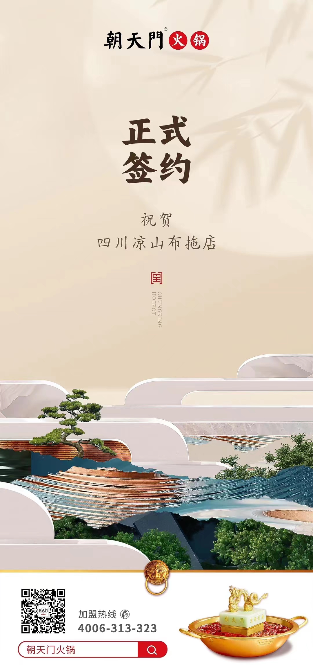 喜訊：四川涼山布拖店劉總與朝天門火鍋達成合作協(xié)議！