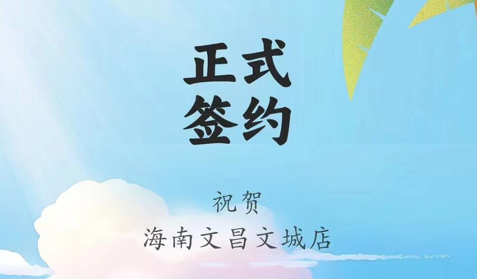 喜訊：海南文昌文城店吳總與朝天門(mén)火鍋達(dá)成合作協(xié)議！