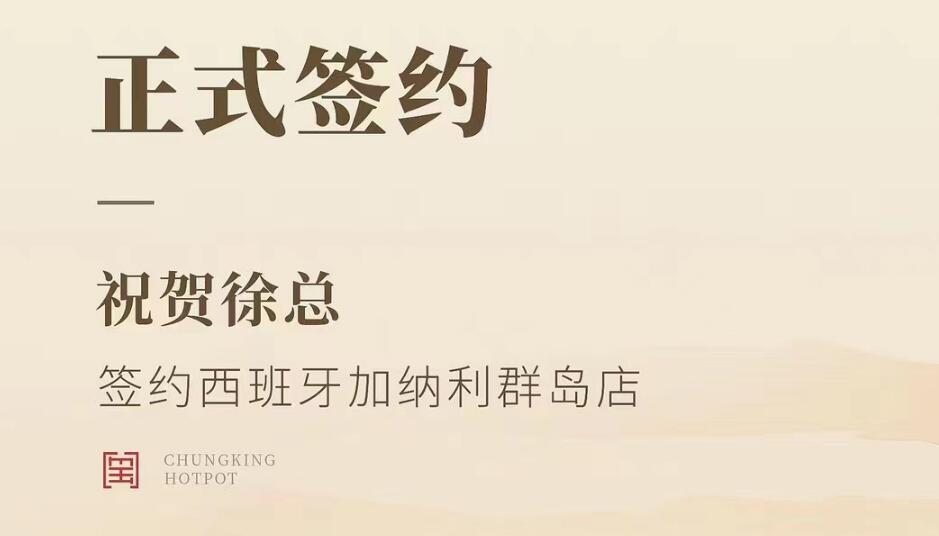 喜訊：西班牙加納利群島店徐總與朝天門(mén)火鍋達(dá)成合作協(xié)議！