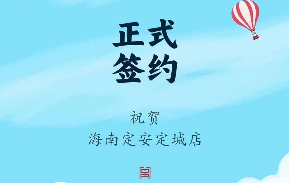 喜訊：海南定安定城店楊總與朝天門(mén)火鍋達(dá)成合作協(xié)議！