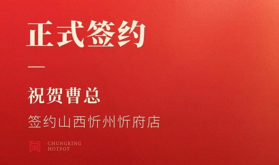 喜訊：山西忻州市忻府區(qū)曹總與朝天門(mén)火鍋達(dá)成合作協(xié)議！