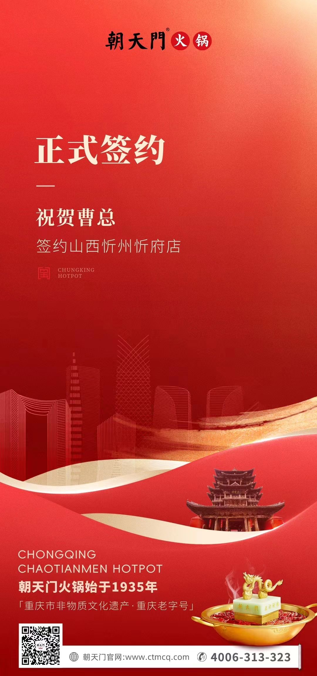 喜訊：山西忻州市忻府區(qū)曹總與朝天門火鍋達(dá)成合作協(xié)議！