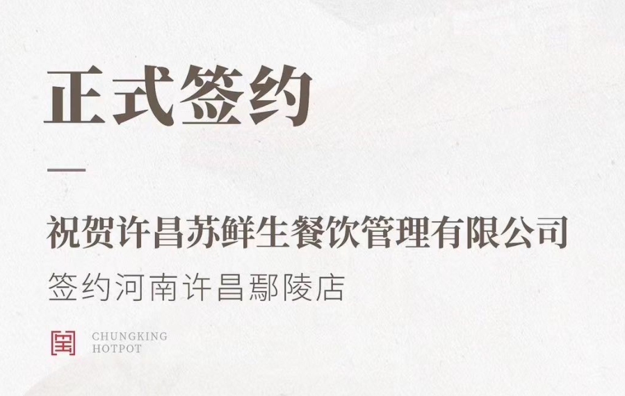 喜訊：河南許昌鄢陵店與朝天門(mén)火鍋達(dá)成合作協(xié)議！