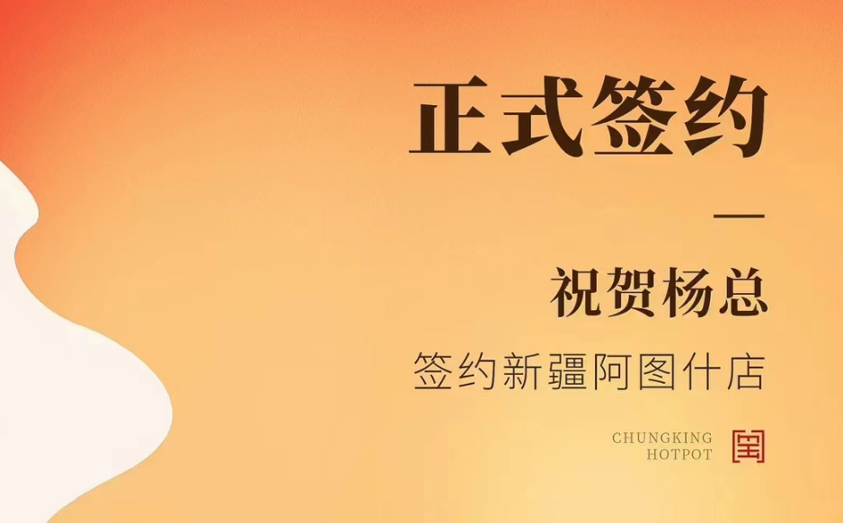 喜訊：新疆阿圖什店楊總與朝天門(mén)火鍋達(dá)成合作協(xié)議！