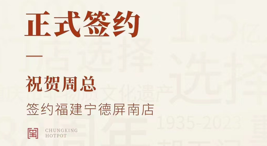 喜訊：福建寧德屏南店周總與朝天門(mén)火鍋達(dá)成合作協(xié)議！
