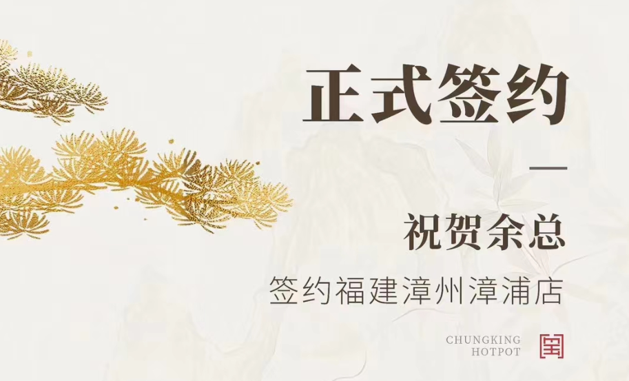 喜訊：福建漳州漳浦店余總與朝天門(mén)火鍋達(dá)成合作協(xié)議！