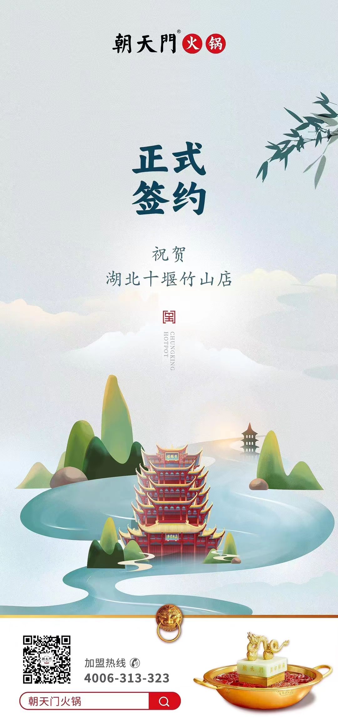 喜訊：湖北十堰竹山店黃總與朝天門(mén)火鍋達(dá)成合作協(xié)議！