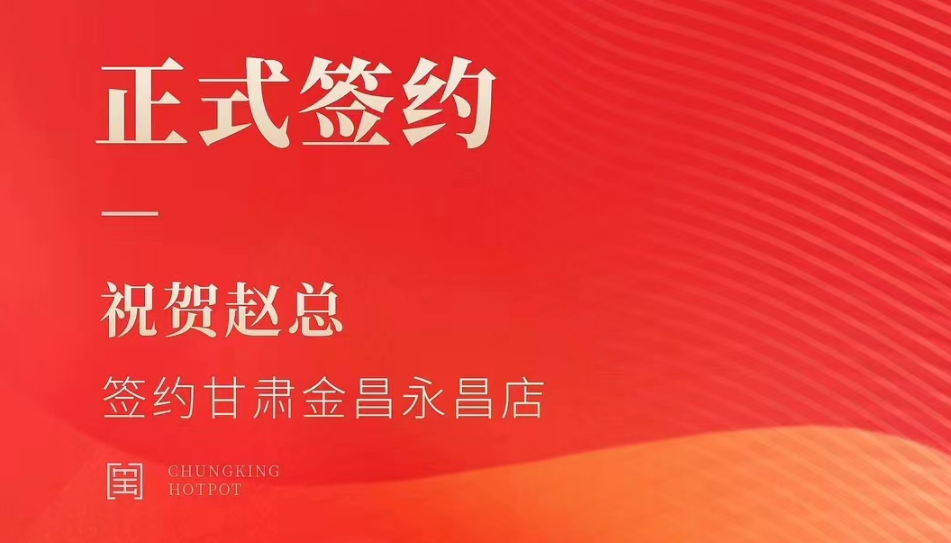喜訊：甘肅金昌永昌縣趙總與朝天門(mén)火鍋達(dá)成合作協(xié)議！