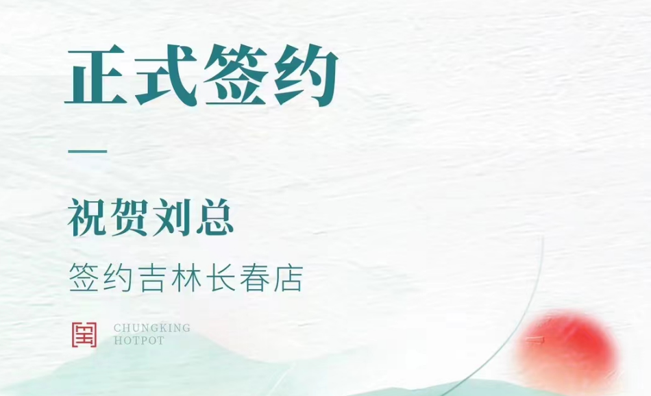 喜訊：吉林長春店劉總與朝天門火鍋達(dá)成合作協(xié)議！