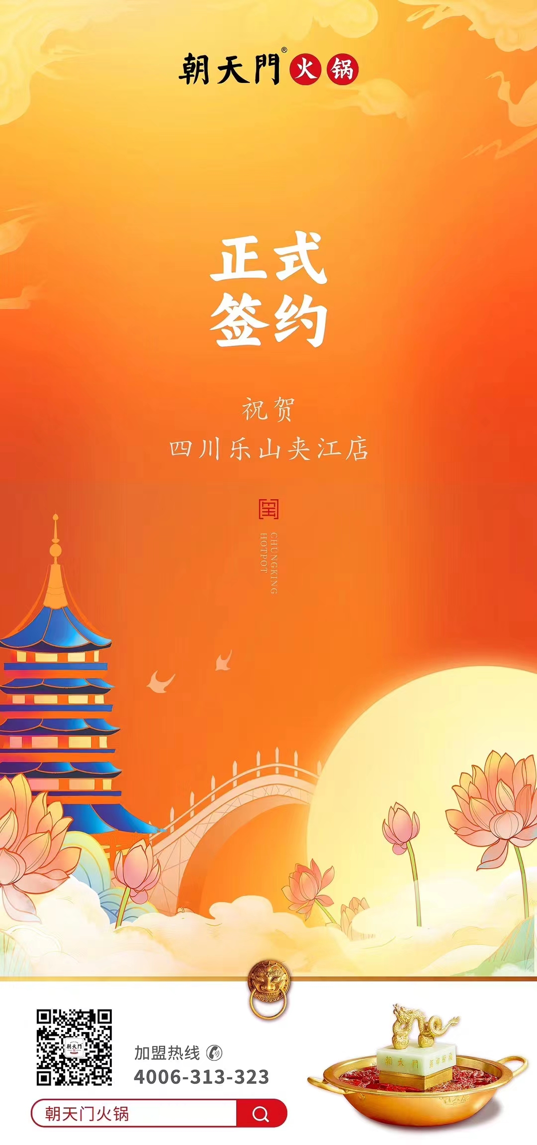 喜訊：四川樂(lè)山夾江店夏總與朝天門火鍋達(dá)成合作協(xié)議！