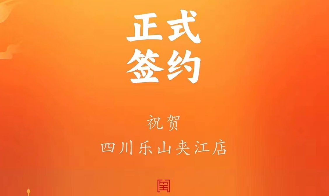 喜訊：四川樂山夾江店夏總與朝天門火鍋達(dá)成合作協(xié)議！