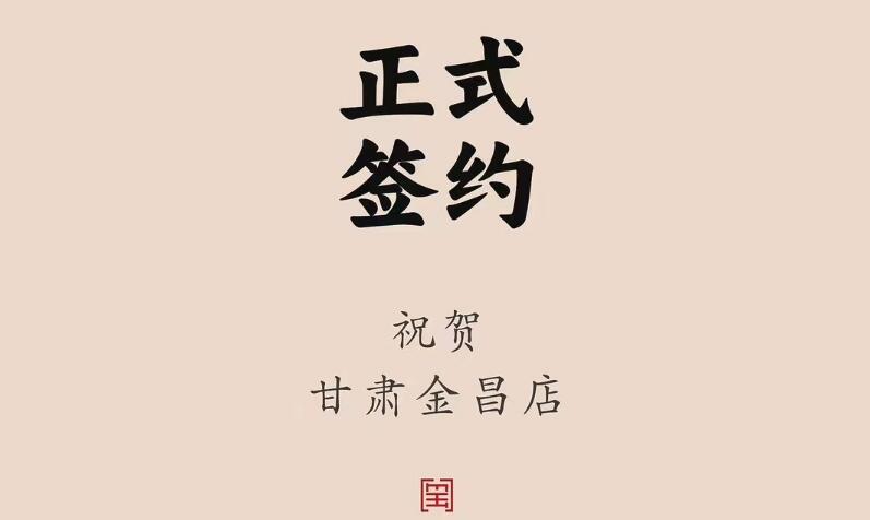喜訊：甘肅金昌聶總與朝天門火鍋達(dá)成合作協(xié)議！