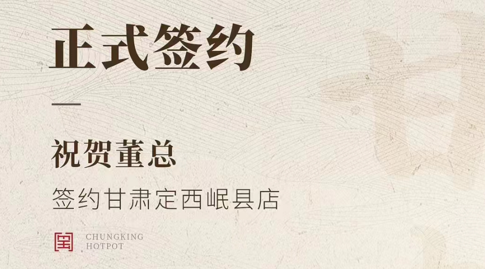 喜訊：甘肅定西岷縣店董總與朝天門火鍋達(dá)成合作協(xié)議！
