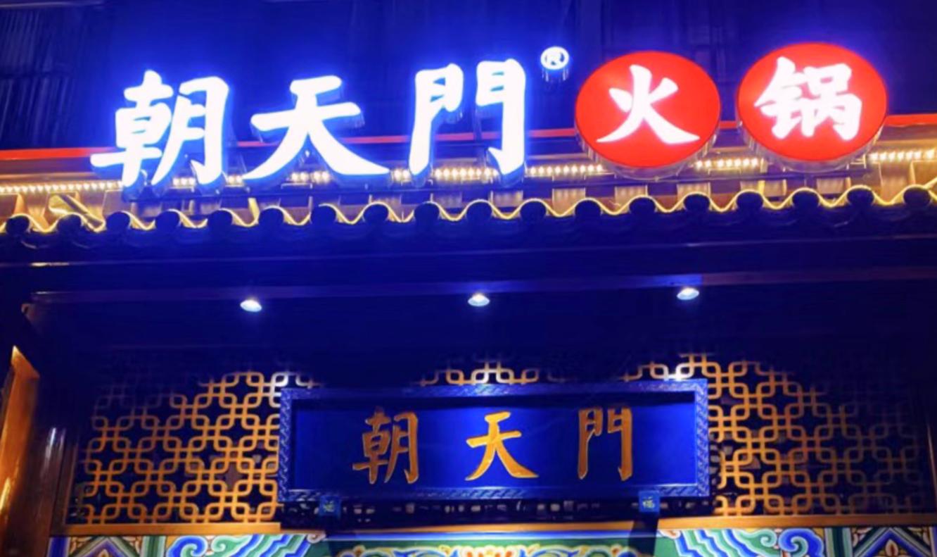 開一家火鍋店，老板需要知道什么？