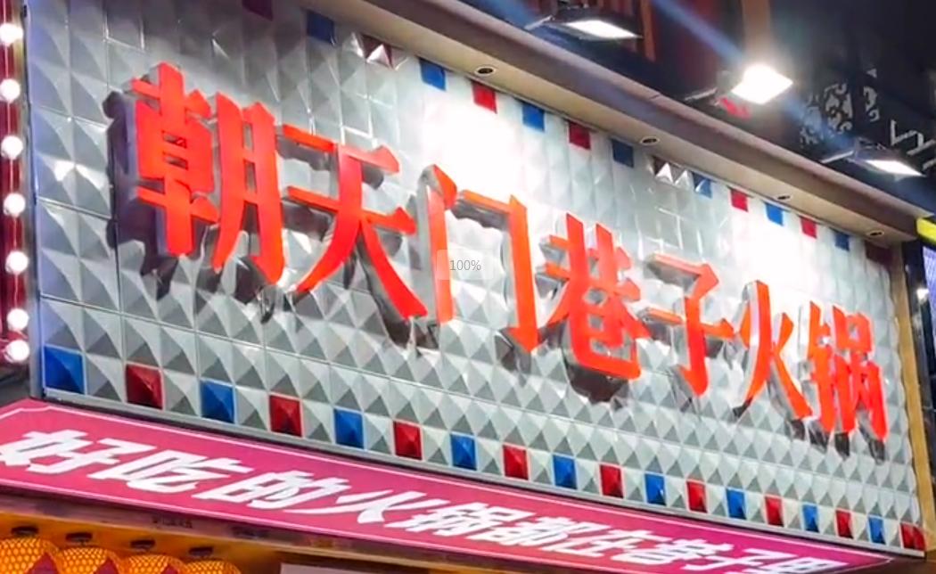 投資小回報(bào)穩(wěn)，就開(kāi)市井火鍋加盟店！