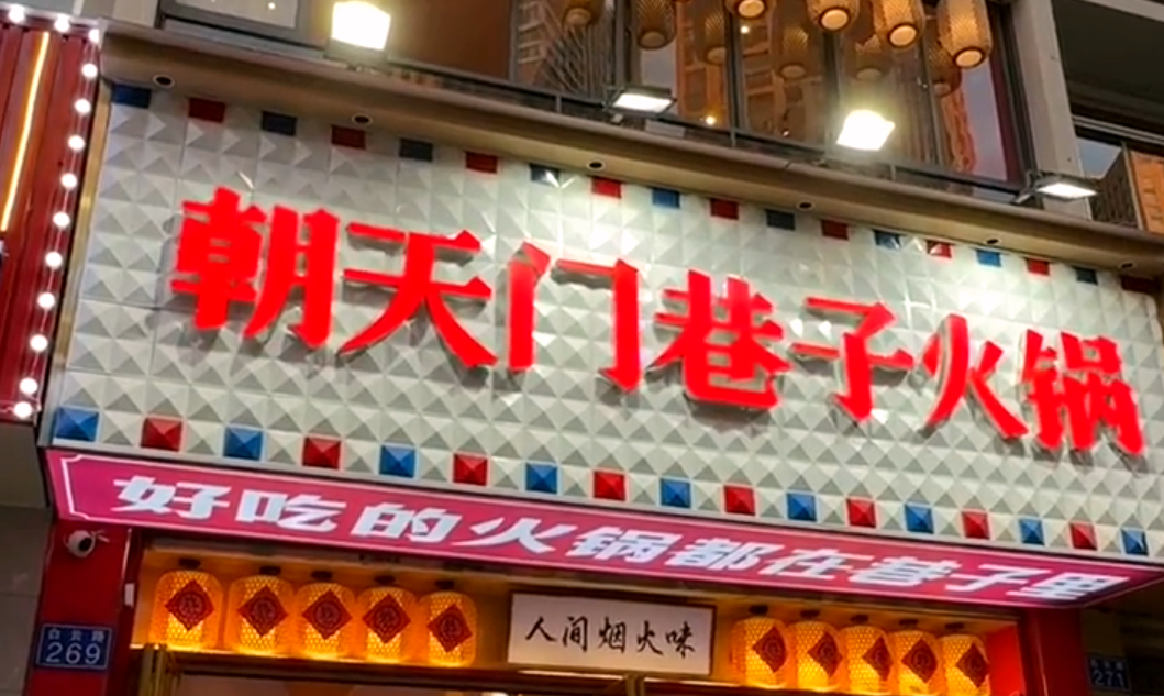 火鍋小項(xiàng)目投資，首選市井類火鍋，原因很簡單！