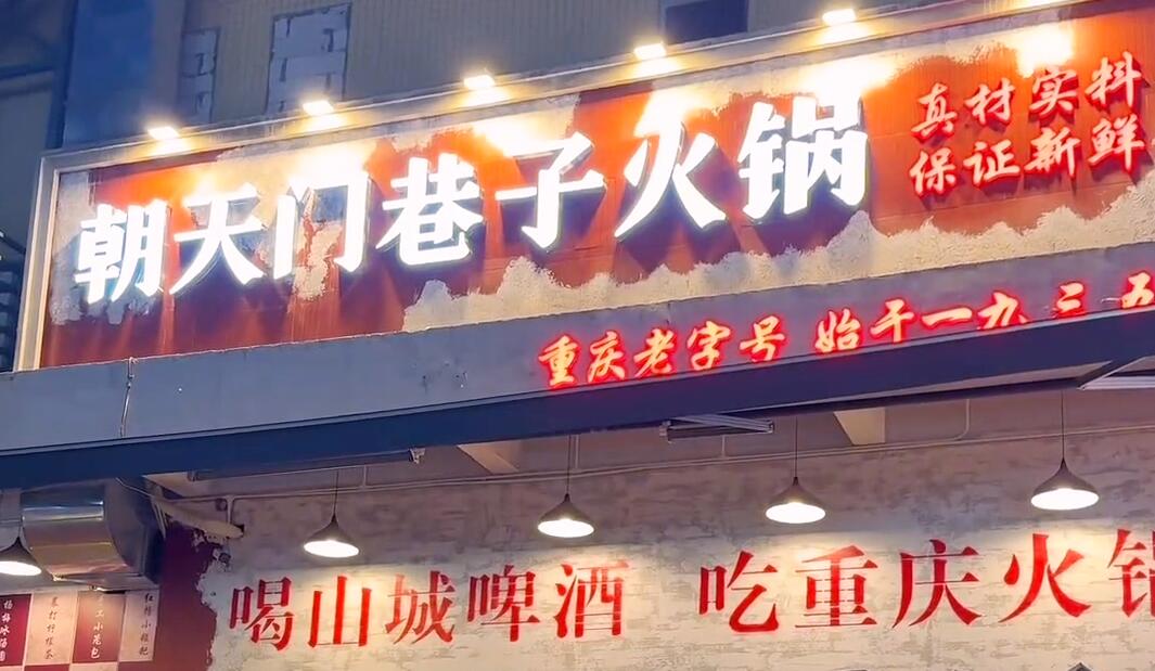 開一家市井火鍋店，生意好不好？