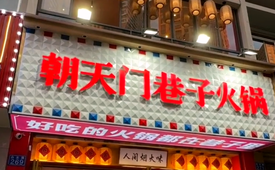 解放碑旅游打卡，來朝天門巷子火鍋，品地道老火鍋！