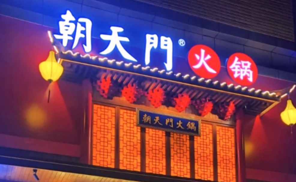 創(chuàng)業(yè)火鍋店到底靠譜嗎？
