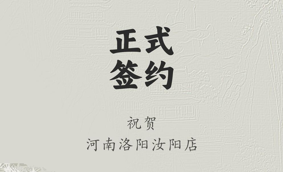 喜訊：河南洛陽汝陽店與朝天門火鍋達(dá)成合作協(xié)議！