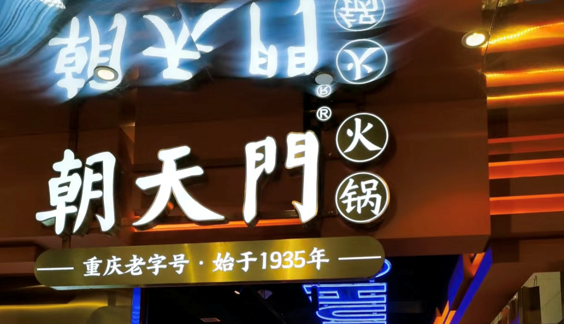 2025年火鍋加盟店的創(chuàng)新方向！