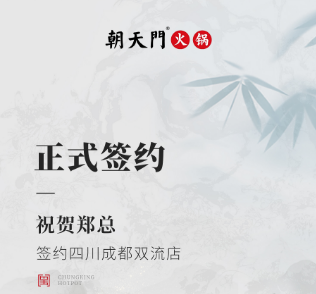 喜訊：四川成都雙流店鄭總與朝天門火鍋達(dá)成合作協(xié)議！